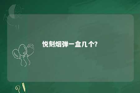 悦刻烟弹一盒几个
？ 